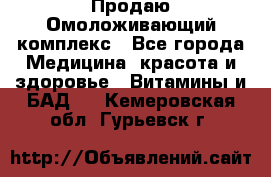 Продаю Омоложивающий комплекс - Все города Медицина, красота и здоровье » Витамины и БАД   . Кемеровская обл.,Гурьевск г.